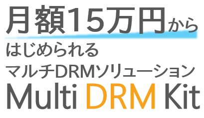 外部ページ「Multi DRM Kit」製品ページ